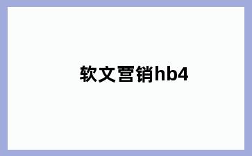 软文营销hb4