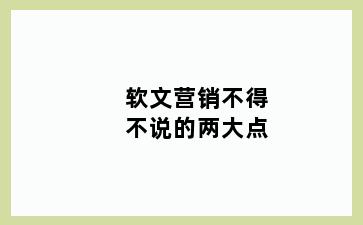 软文营销不得不说的两大点