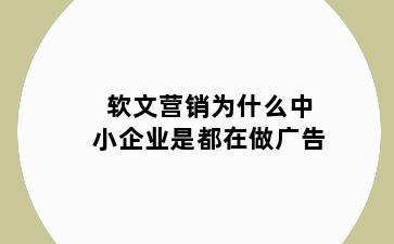 软文营销为什么中小企业是都在做广告