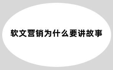 软文营销为什么要讲故事