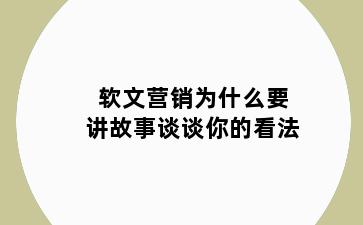 软文营销为什么要讲故事谈谈你的看法