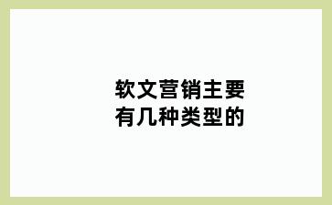 软文营销主要有几种类型的