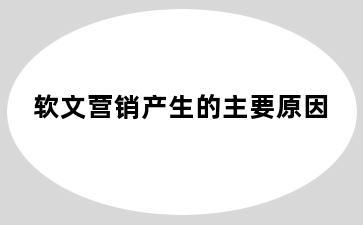 软文营销产生的主要原因