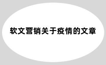 软文营销关于疫情的文章