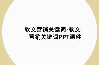 软文营销关键词-软文营销关键词PPT课件