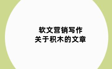 软文营销写作关于积木的文章