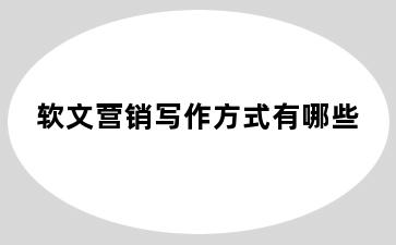 软文营销写作方式有哪些