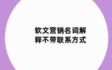 软文营销名词解释不带联系方式