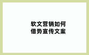 软文营销如何借势宣传文案