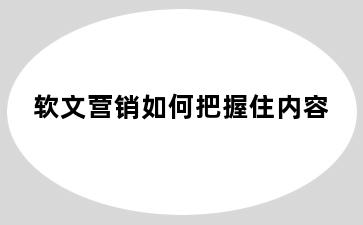 软文营销如何把握住内容