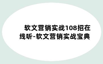 软文营销实战108招在线听-软文营销实战宝典