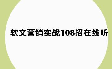 软文营销实战108招在线听