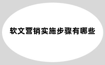 软文营销实施步骤有哪些