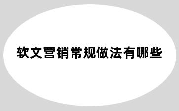 软文营销常规做法有哪些