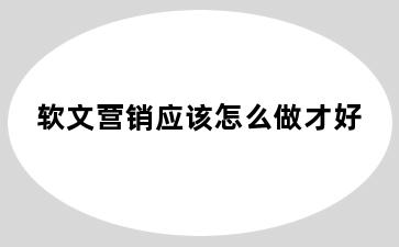 软文营销应该怎么做才好