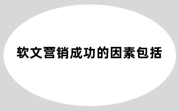 软文营销成功的因素包括