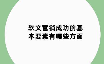 软文营销成功的基本要素有哪些方面