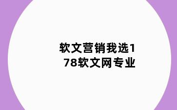 软文营销我选178软文网专业