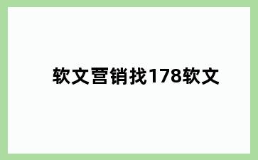 软文营销找178软文