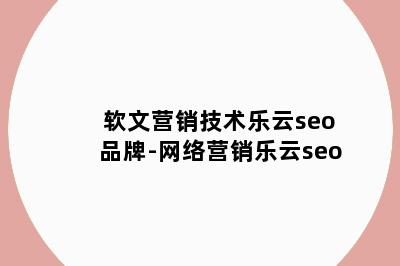 软文营销技术乐云seo品牌-网络营销乐云seo