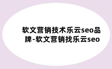 软文营销技术乐云seo品牌-软文营销找乐云seo