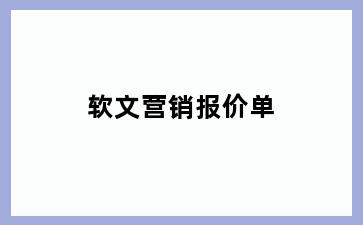 软文营销报价单