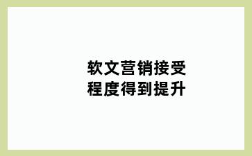 软文营销接受程度得到提升