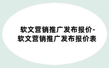 软文营销推广发布报价-软文营销推广发布报价表