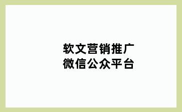 软文营销推广微信公众平台