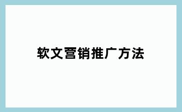 软文营销推广方法