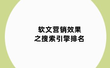 软文营销效果之搜索引擎排名