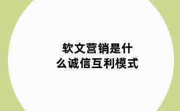 软文营销是什么诚信互利模式