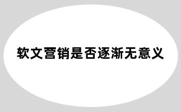 软文营销是否逐渐无意义