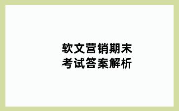 软文营销期末考试答案解析