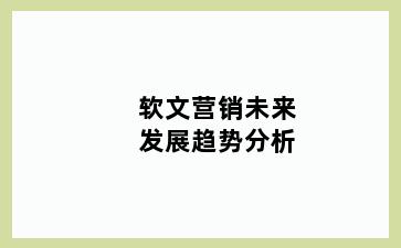 软文营销未来发展趋势分析