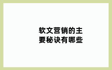 软文营销的主要秘诀有哪些