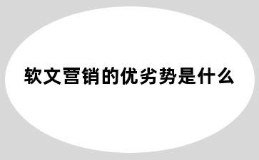 软文营销的优劣势是什么