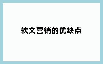 软文营销的优缺点