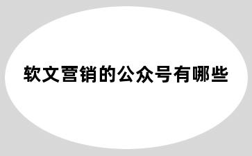 软文营销的公众号有哪些