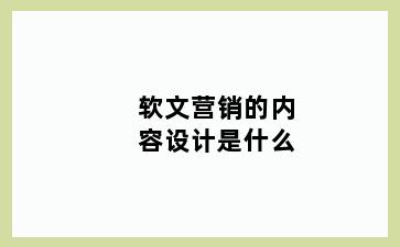 软文营销的内容设计是什么