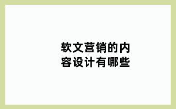 软文营销的内容设计有哪些