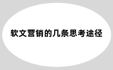 软文营销的几条思考途径