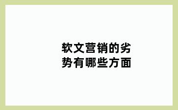 软文营销的劣势有哪些方面