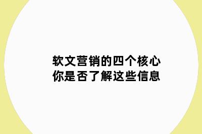 软文营销的四个核心你是否了解这些信息