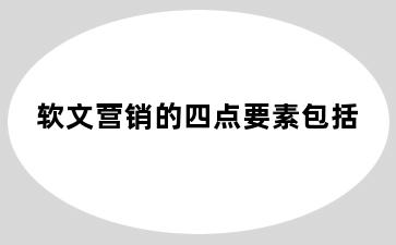 软文营销的四点要素包括