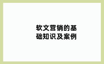 软文营销的基础知识及案例