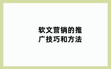 软文营销的推广技巧和方法