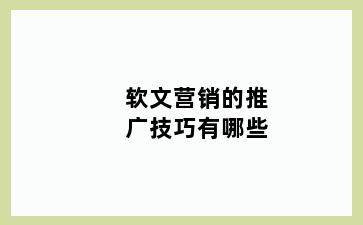 软文营销的推广技巧有哪些