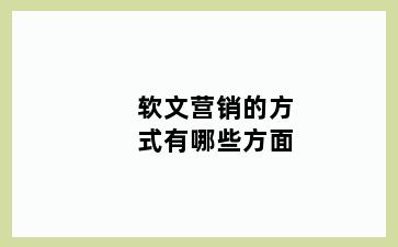 软文营销的方式有哪些方面