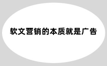 软文营销的本质就是广告